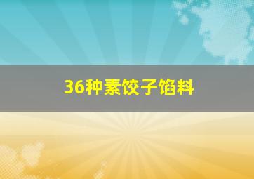 36种素饺子馅料