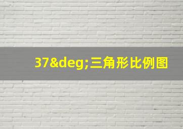 37°三角形比例图