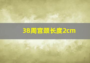 38周宫颈长度2cm