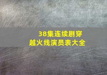 38集连续剧穿越火线演员表大全