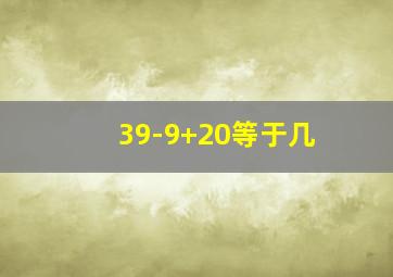 39-9+20等于几