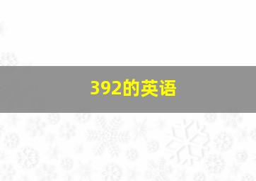 392的英语