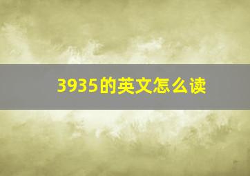 3935的英文怎么读