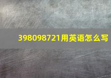 398098721用英语怎么写