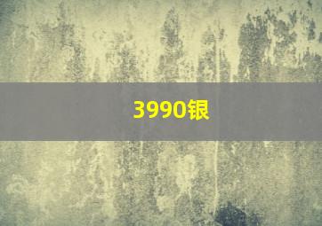 3990银