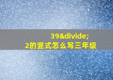 39÷2的竖式怎么写三年级