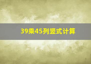 39乘45列竖式计算