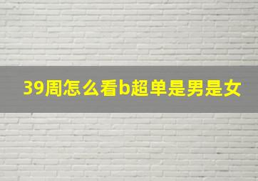 39周怎么看b超单是男是女