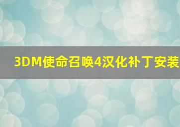 3DM使命召唤4汉化补丁安装