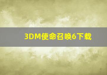 3DM使命召唤6下载