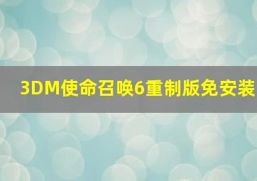 3DM使命召唤6重制版免安装