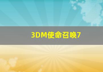 3DM使命召唤7