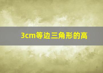 3cm等边三角形的高