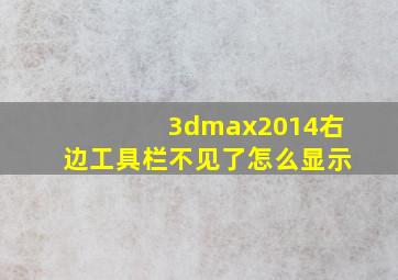 3dmax2014右边工具栏不见了怎么显示