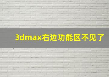 3dmax右边功能区不见了