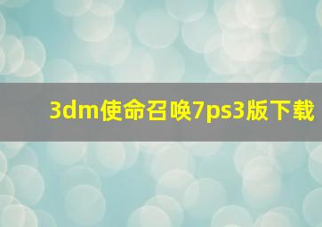 3dm使命召唤7ps3版下载