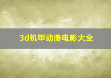 3d机甲动漫电影大全