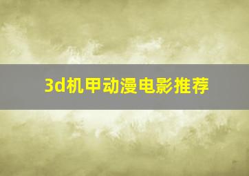 3d机甲动漫电影推荐