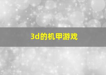 3d的机甲游戏