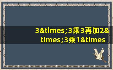 3×3乘3再加2×3乘1×5×6等于几