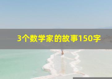 3个数学家的故事150字