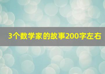 3个数学家的故事200字左右