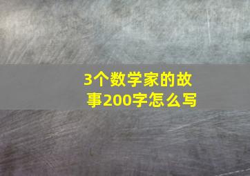 3个数学家的故事200字怎么写