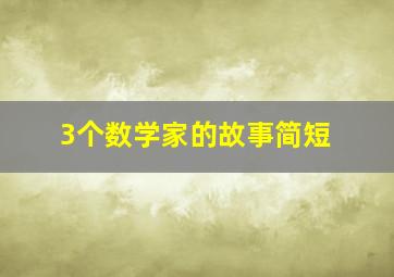 3个数学家的故事简短