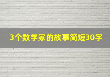 3个数学家的故事简短30字