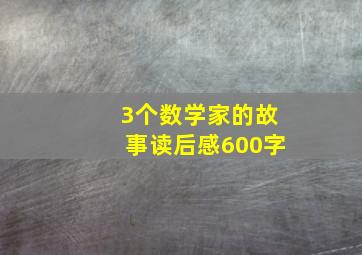 3个数学家的故事读后感600字