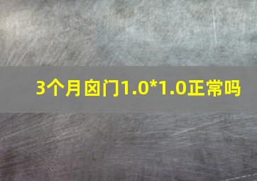 3个月囟门1.0*1.0正常吗