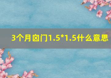 3个月囟门1.5*1.5什么意思