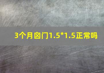 3个月囟门1.5*1.5正常吗