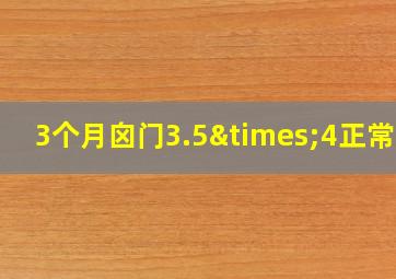 3个月囟门3.5×4正常吗