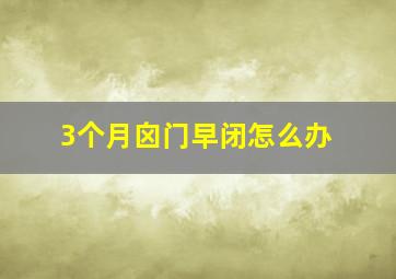 3个月囟门早闭怎么办