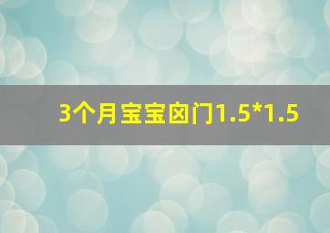 3个月宝宝囟门1.5*1.5