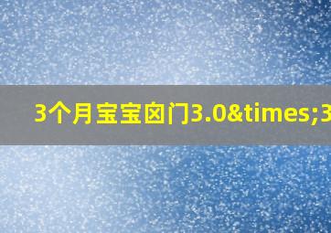 3个月宝宝囟门3.0×3.0