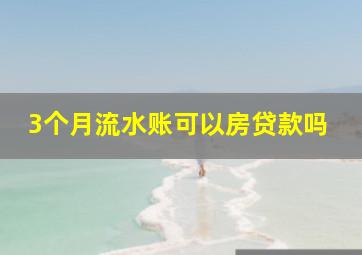 3个月流水账可以房贷款吗