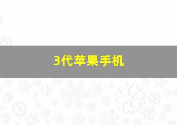 3代苹果手机