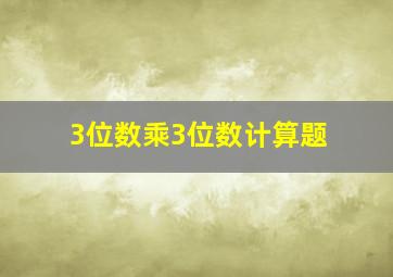 3位数乘3位数计算题