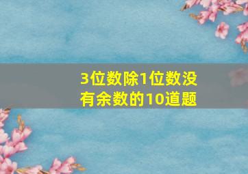 3位数除1位数没有余数的10道题