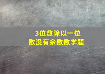 3位数除以一位数没有余数数学题