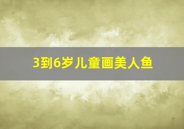 3到6岁儿童画美人鱼