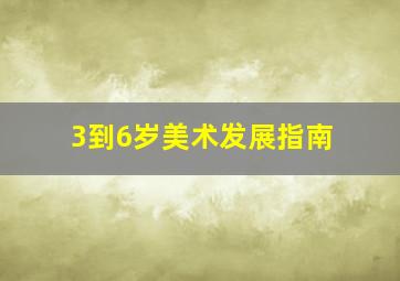 3到6岁美术发展指南