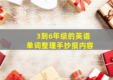 3到6年级的英语单词整理手抄报内容