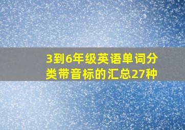 3到6年级英语单词分类带音标的汇总27种