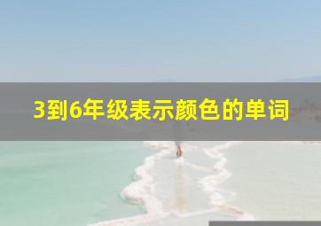 3到6年级表示颜色的单词