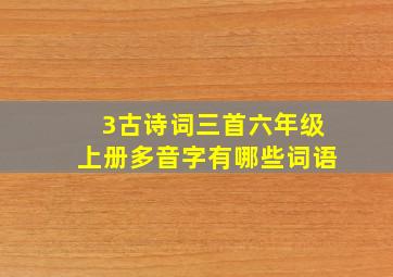 3古诗词三首六年级上册多音字有哪些词语