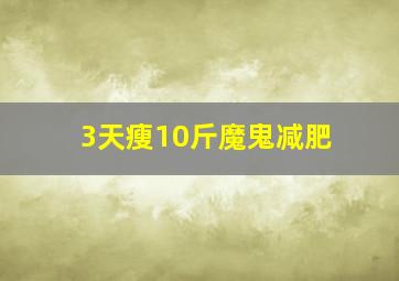 3天瘦10斤魔鬼减肥