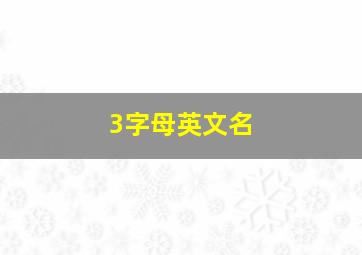 3字母英文名